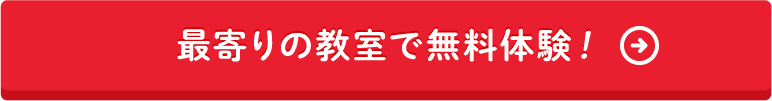 最寄りの教室で無料体験！