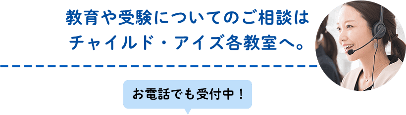 教育や受験についてのご相談はチャイルド・アイズ各教室へ。お電話でも受付中！