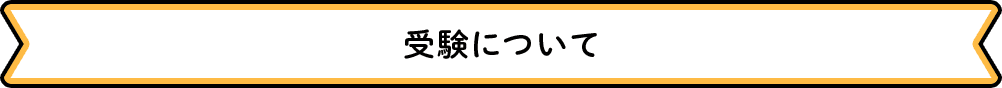 受験について