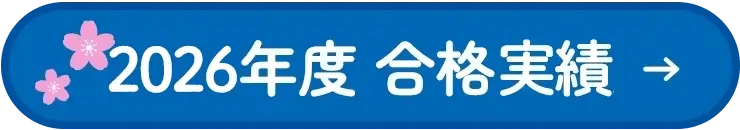 2026年度合格速報