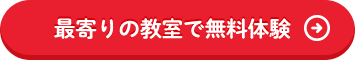 最寄りの教室で無料体験