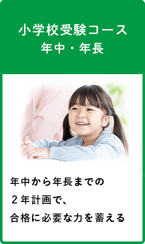 小学校受験コース年中・年長 年中から年長までの２年計画で、合格に必要な力を蓄える