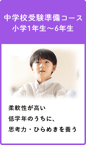 中学校受験準備コース小学1年生〜6年生 柔軟性が高い低学年のうちに、思考力・ひらめきを養う