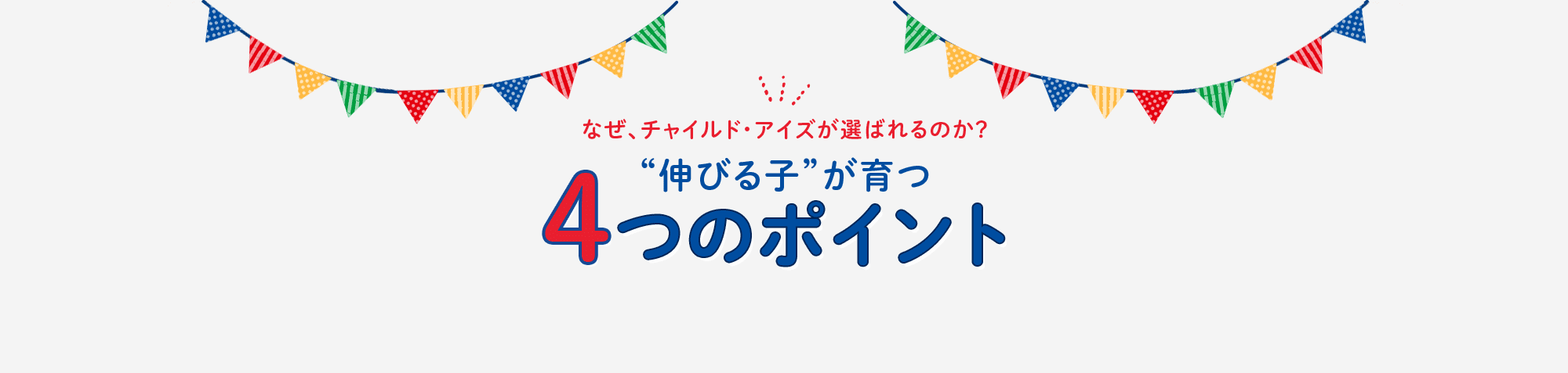 なぜ、チャイルド・アイズが選ばれるのか？“伸びる子”が育つ4つのポイント