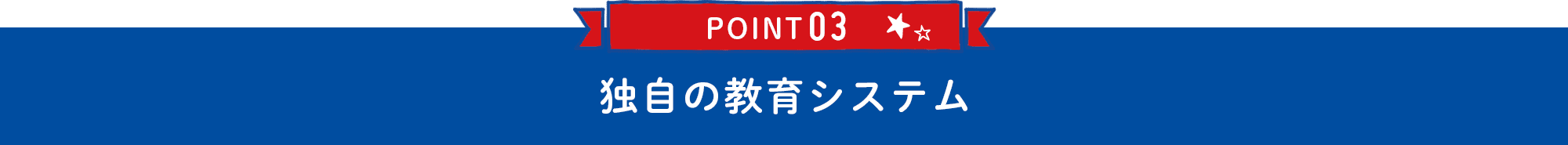 POINT03 独自の教育システム