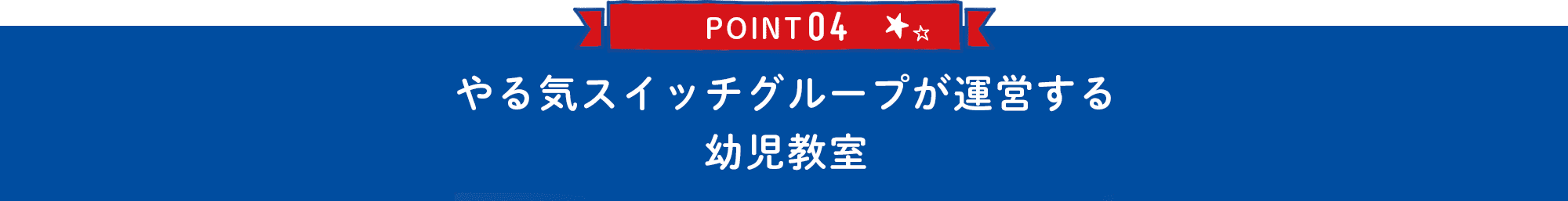 POINT04 やる気スイッチグループが運営する幼児教室