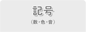 記号（数・色・音）