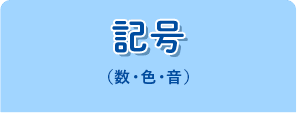 記号（数・色・音）