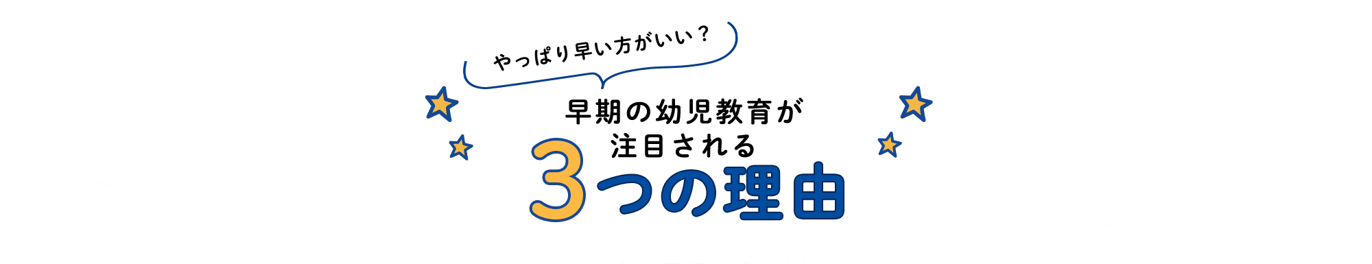 やっぱり早い方がいい？早期の幼児教育が注目される3つの理由