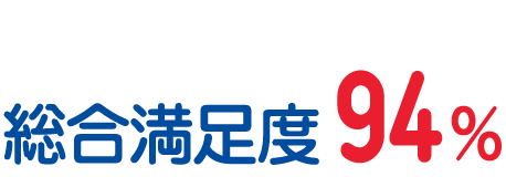 総合満足度約94%