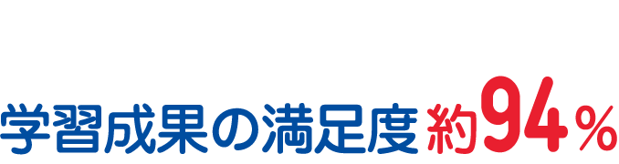 学習成果の満足度約94％