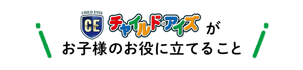 チャイルドアイズがお子様のお役に立てること