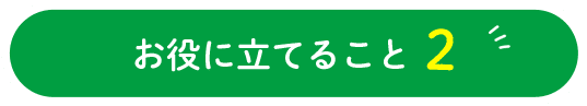 お役に立てること2