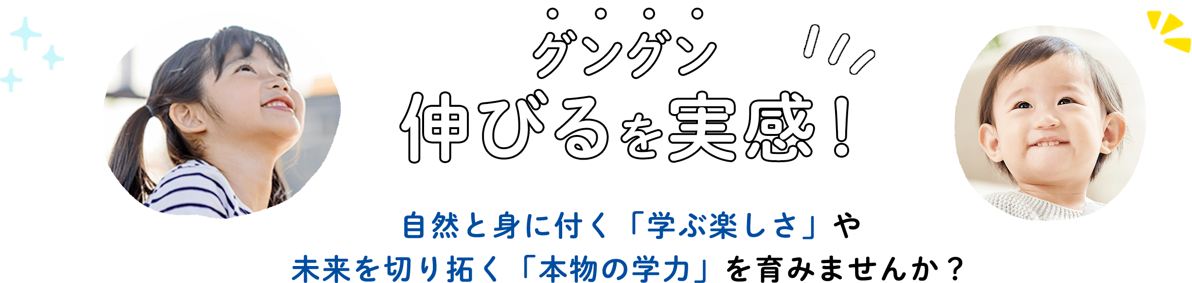 グングン伸びるを実感！自然と身に付く「学ぶ楽しさ」や未来を切り拓く「本物の学力」を育みませんか？