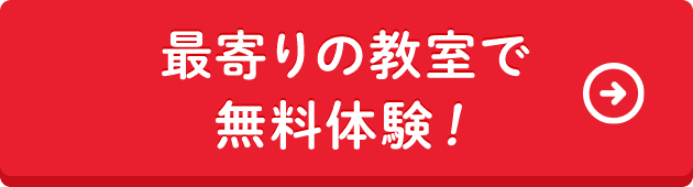 最寄りの教室で無料体験!