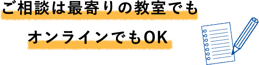 ご相談は最寄りの教室でもオンラインでもOK