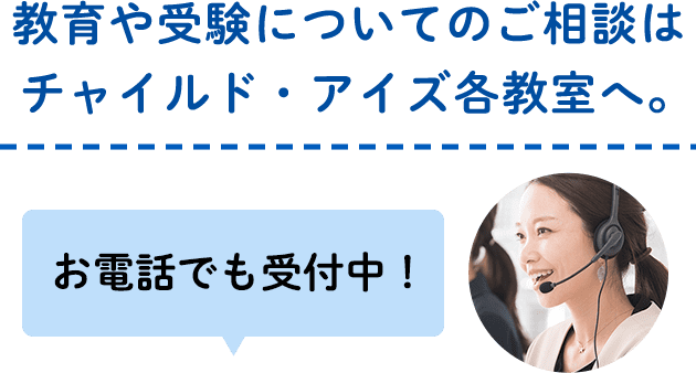 教育や受験についてのご相談はチャイルド・アイズ各教室へ。お電話でも受付中!