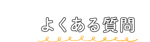 よくある質問