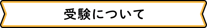 受験について