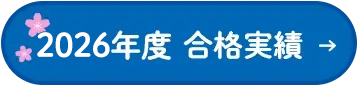 2026年度合格速報