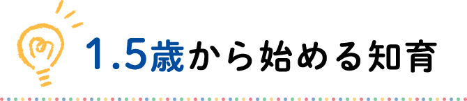 1.5歳から始める知育