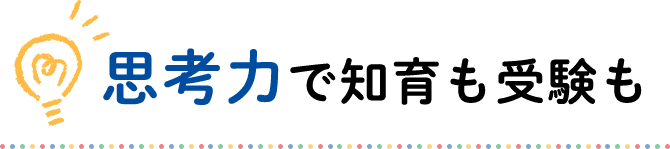 思考力で知育も受験も