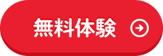 無料体験