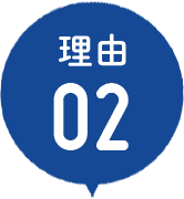 理由 02