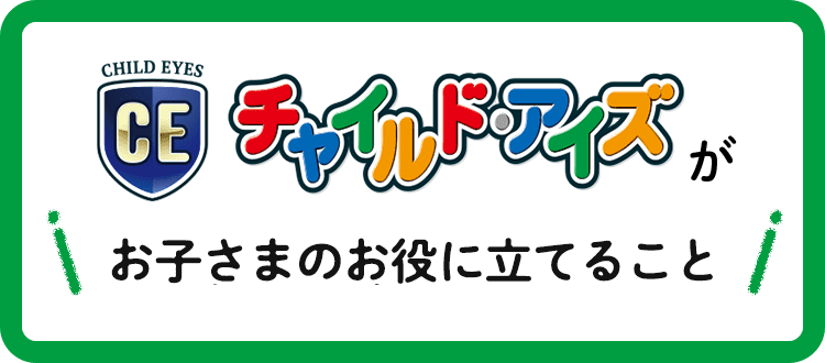 チャイルドアイズがお子様のお役に立てること