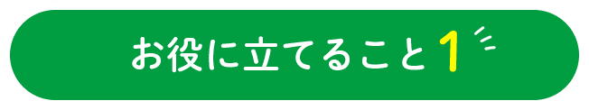お役に立てること1