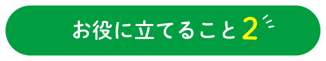 お役に立てること2
