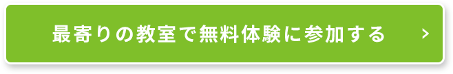 最寄りの教室で無料体験に参加する