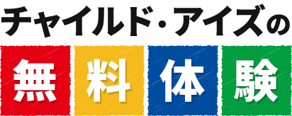 チャイルドアイズの無料体験