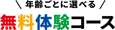 年齢ごとに選べる無料体験コース