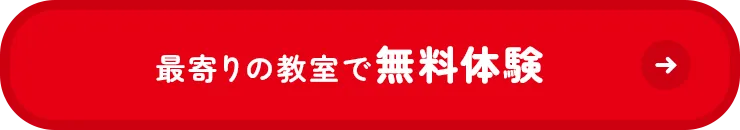 最寄りの教室で無料体験