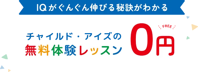 IQがぐんぐん伸びる秘訣がわかる チャイルド・アイズの無料体験レッスン0円