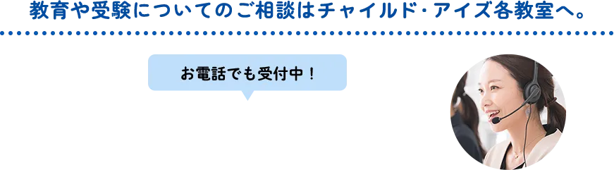 教育や受験についてのご相談はチャイルド・アイズ各教室へ。お電話でも受付中！