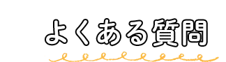 よくある質問