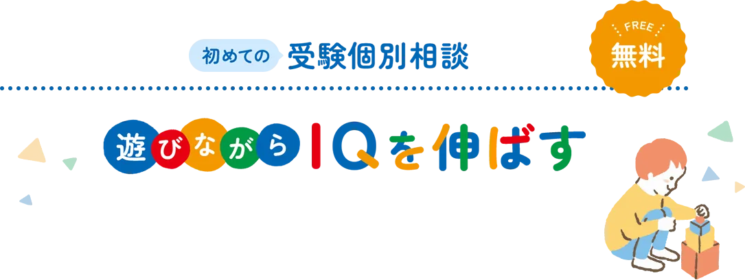 初めての受験個別相談無料 遊びながらIQを伸ばす