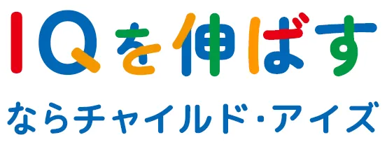 IQを伸ばすならチャイルド・アイズ