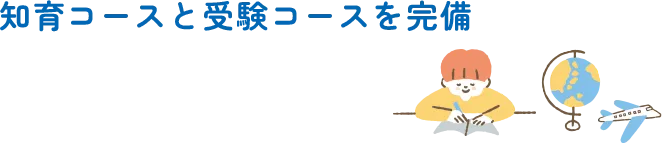 知育コースと受験コースを完備