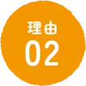 理由02