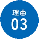 理由03