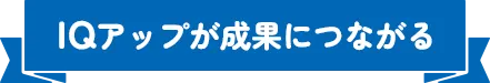 IQアップが成果につながる