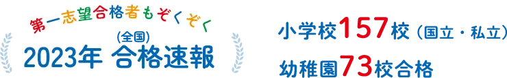 第一志望合格者もぞくぞく 2023年 合格実績