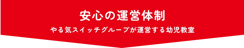 安心の運営体制 やる気スイッチグループが運営する幼児教室