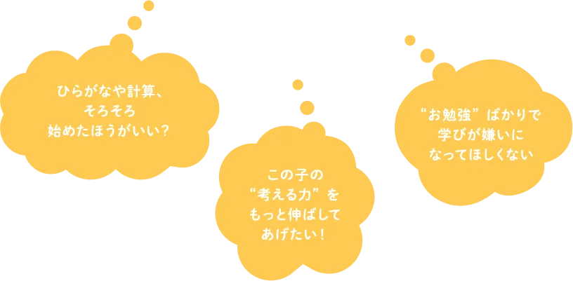 ひらがなや計算、そろそろ始めたほうがいい？この子の“考える力”をもっと伸ばしてあげたい！“お勉強”ばかりで学びが嫌いになってほしくない