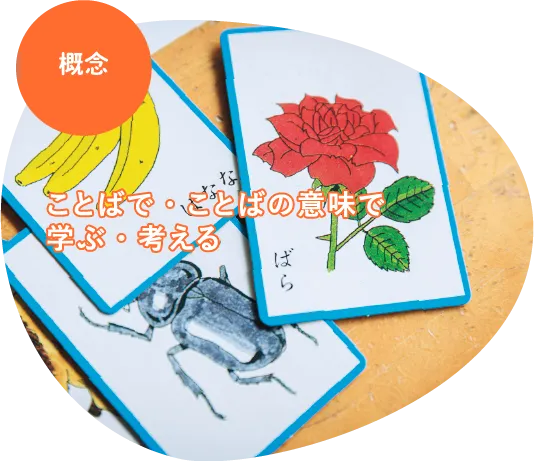 概念 ことばで・ことばの意味で学ぶ・考える