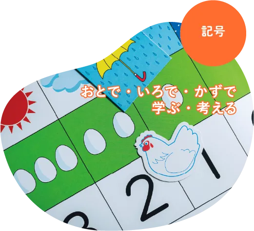 記号　おとで・いろで・かずで学ぶ・考える