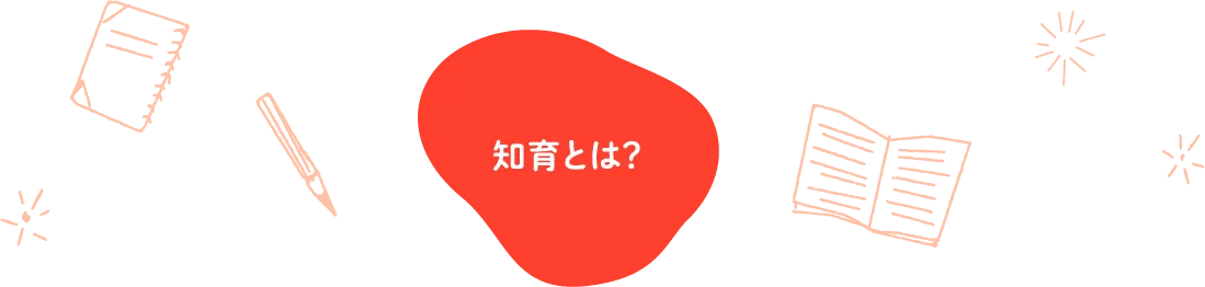 知育とは？